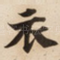 衣
