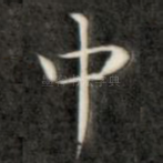 中