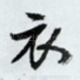 衣