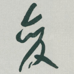 变