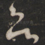 欲
