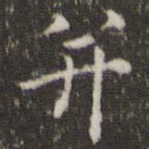 并