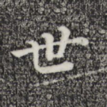 世