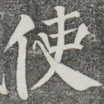 使