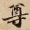尊