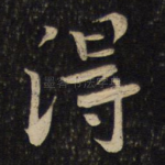 得