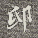 邸