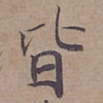 皆