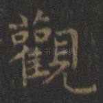 观