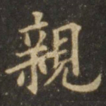 亲