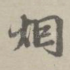烟