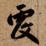 覆