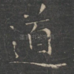 道