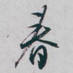 春