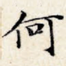 何