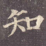 知