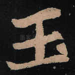 玉