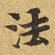 法