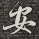 安