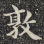 敦