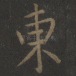 东