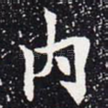 内