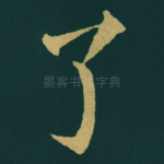 了