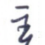主