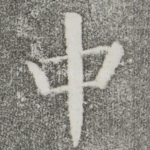 中