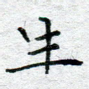 生