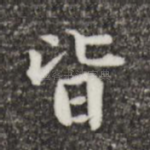 皆