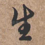 生