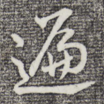 遍