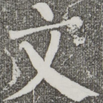 文
