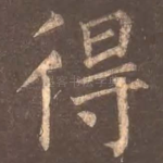 得