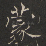 蒙