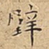 璧