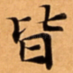 皆