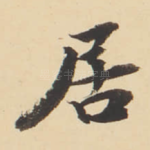 居