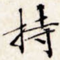 持