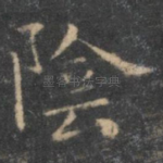 阴