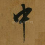 中