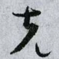 克