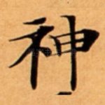 神