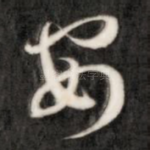 安