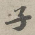 子