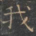 我