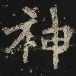 神
