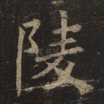 陵