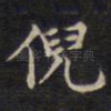 倪